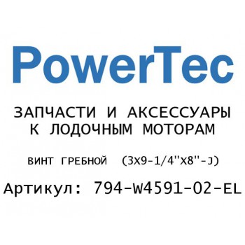 ВИНТ ГРЕБНОЙ  (3X9-1/4"X8"-J)
