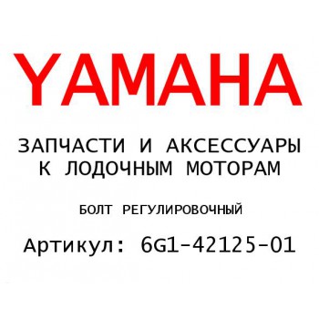 БОЛТ РЕГУЛИРОВОЧНЫЙ