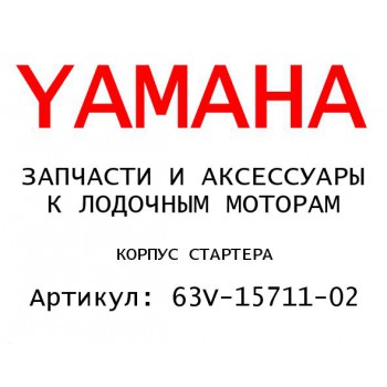 КОРПУС СТАРТЕРА