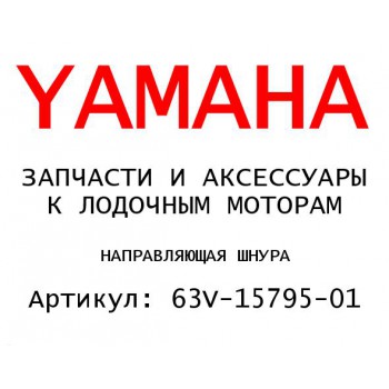 НАПРАВЛЯЮЩАЯ ШНУРА