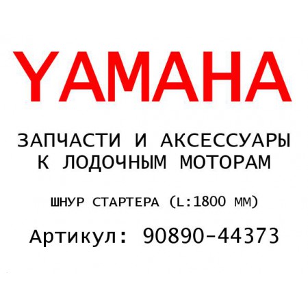 ШНУР СТАРТЕРА (L:1800 MM)