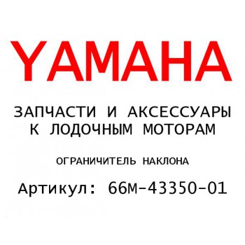 ОГРАНИЧИТЕЛЬ НАКЛОНА