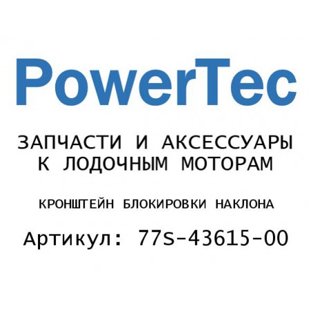 КРОНШТЕЙН БЛОКИРОВКИ НАКЛОНА