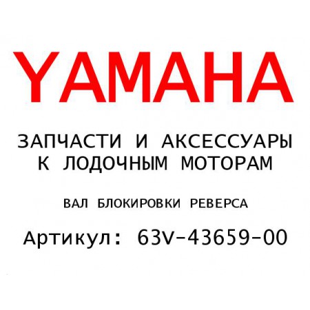 ВАЛ БЛОКИРОВКИ РЕВЕРСА
