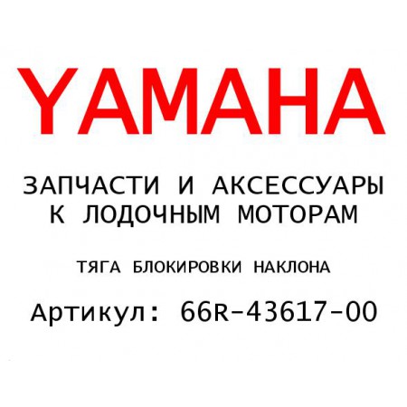 ТЯГА БЛОКИРОВКИ НАКЛОНА