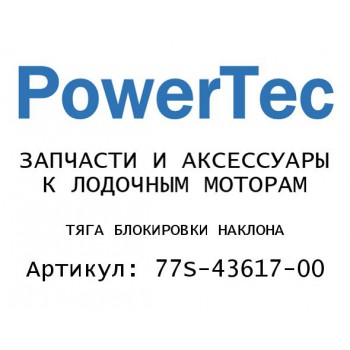 ТЯГА БЛОКИРОВКИ НАКЛОНА