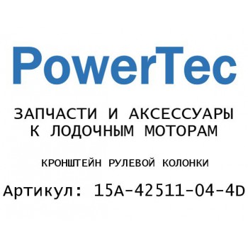 
                                                                                            КРОНШТЕЙН РУЛЕВОЙ КОЛОНКИ
                                            