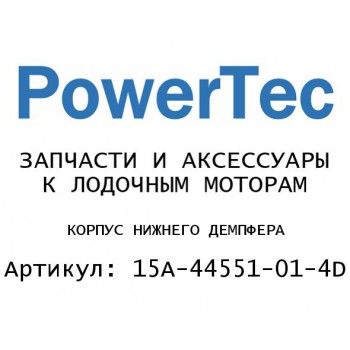 КОРПУС НИЖНЕГО ДЕМПФЕРА
