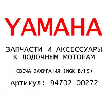 СВЕЧА ЗАЖИГАНИЯ (NGK B7HS)
