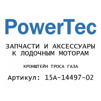 
                                                                                            КРОНШТЕЙН ТРОСА ГАЗА
                                            