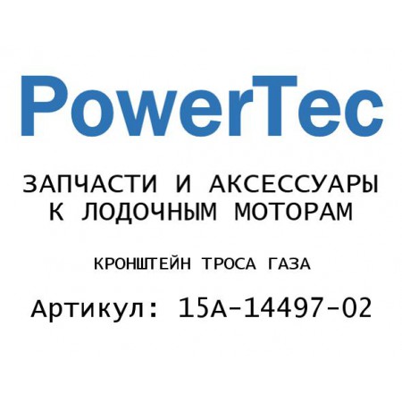 КРОНШТЕЙН ТРОСА ГАЗА