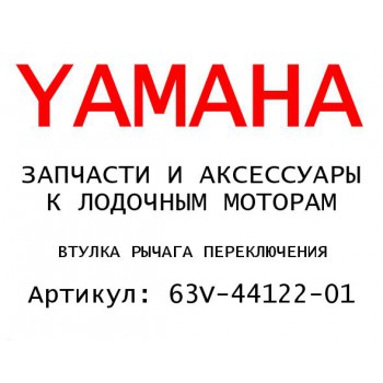 ВТУЛКА РЫЧАГА ПЕРЕКЛЮЧЕНИЯ