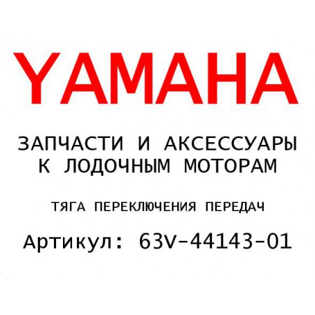 ТЯГА ПЕРЕКЛЮЧЕНИЯ ПЕРЕДАЧ