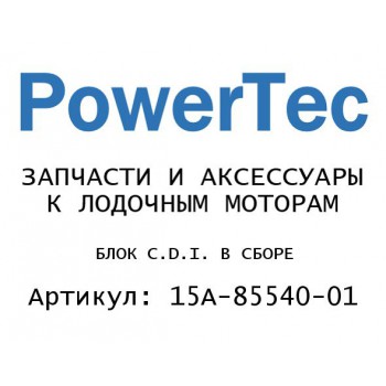 БЛОК C.D.I. В СБОРЕ
