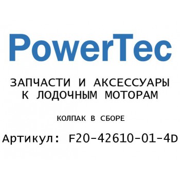 
                                                                                            КОЛПАК В СБОРЕ
                                            