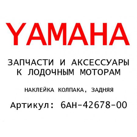 НАКЛЕЙКА КОЛПАКА, ЗАДНЯЯ