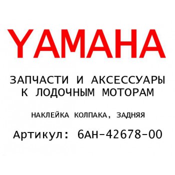 НАКЛЕЙКА КОЛПАКА, ЗАДНЯЯ