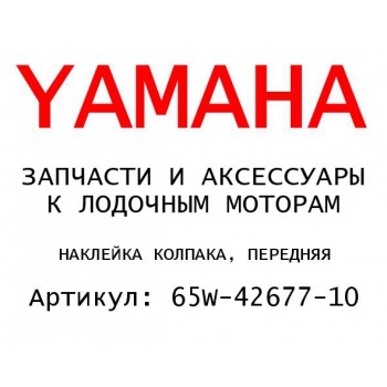 НАКЛЕЙКА КОЛПАКА, ПЕРЕДНЯЯ