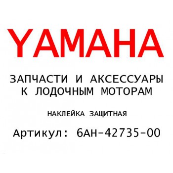НАКЛЕЙКА ЗАЩИТНАЯ
