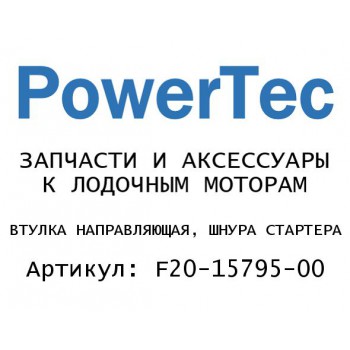 ВТУЛКА НАПРАВЛЯЮЩАЯ, ШНУРА СТАРТЕРА