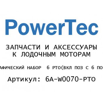 
                                                                                            ГРАФИЧЕСКИЙ НАБОР  6 PTO(ВКЛ ПОЗ С 6 ПО 8)
                                            