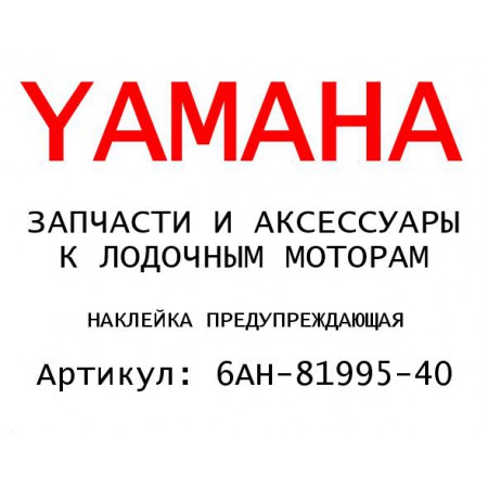 НАКЛЕЙКА ПРЕДУПРЕЖДАЮЩАЯ