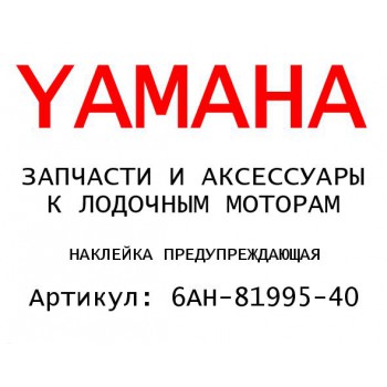 НАКЛЕЙКА ПРЕДУПРЕЖДАЮЩАЯ