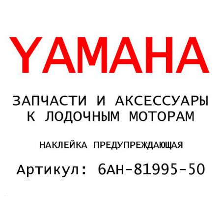 НАКЛЕЙКА ПРЕДУПРЕЖДАЮЩАЯ