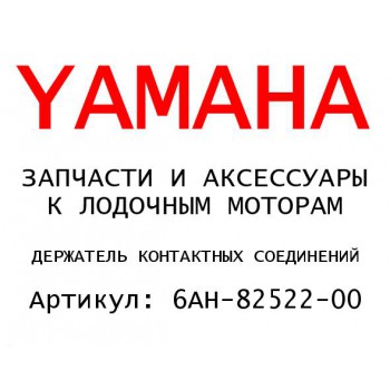 ДЕРЖАТЕЛЬ КОНТАКТНЫХ СОЕДИНЕНИЙ
