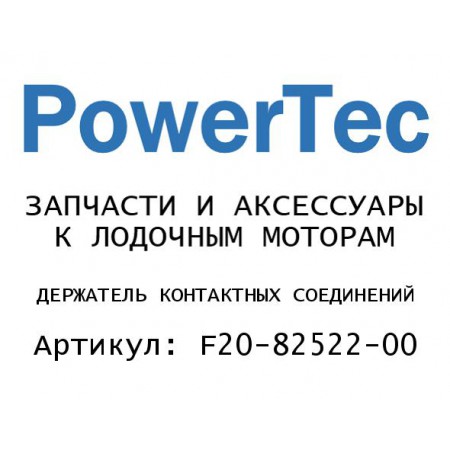 ДЕРЖАТЕЛЬ КОНТАКТНЫХ СОЕДИНЕНИЙ
