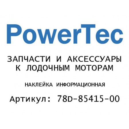 НАКЛЕЙКА ИНФОРМАЦИОННАЯ