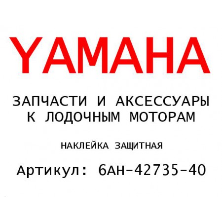 НАКЛЕЙКА ЗАЩИТНАЯ