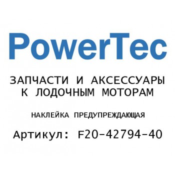 
                                                                                            НАКЛЕЙКА ПРЕДУПРЕЖДАЮЩАЯ
                                            