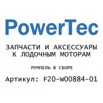 РУМПЕЛЬ В СБОРЕ