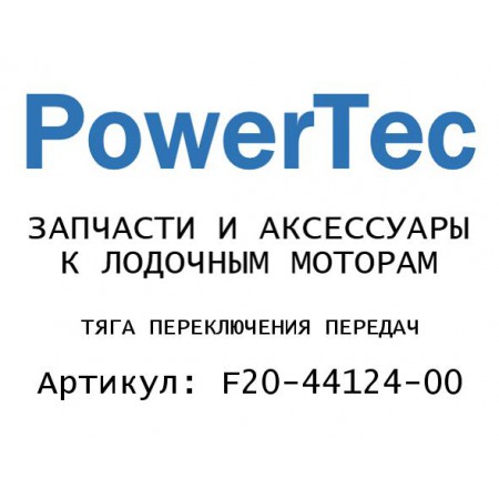ТЯГА ПЕРЕКЛЮЧЕНИЯ ПЕРЕДАЧ
