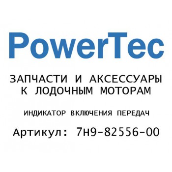 
                                                                                            ИНДИКАТОР ВКЛЮЧЕНИЯ ПЕРЕДАЧ
                                            