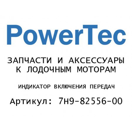 ИНДИКАТОР ВКЛЮЧЕНИЯ ПЕРЕДАЧ