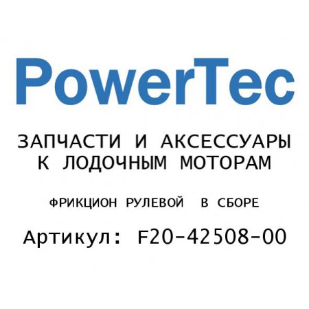 ФРИКЦИОН РУЛЕВОЙ  В СБОРЕ