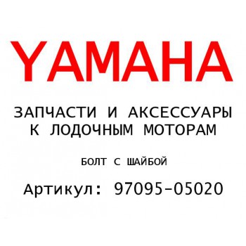 БОЛТ С ШАЙБОЙ