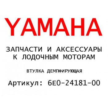 ВТУЛКА ДЕМПФИРУЮЩАЯ