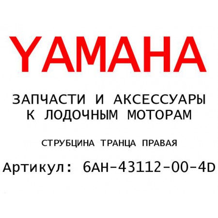 СТРУБЦИНА ТРАНЦА ПРАВАЯ