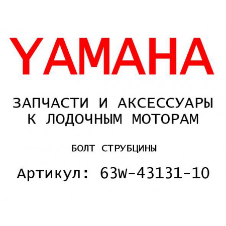 БОЛТ СТРУБЦИНЫ