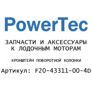 КРОНШТЕЙН ПОВОРОТНОЙ КОЛОНКИ
