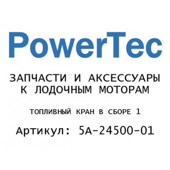 
                                                                                            ТОПЛИВНЫЙ КРАН В СБОРЕ 1
                                            