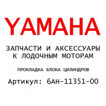 ПРОКЛАДКА БЛОКА ЦИЛИНДРОВ