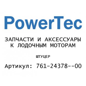
                                                                                            ШТУЦЕР
                                            