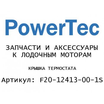 КРЫШКА ТЕРМОСТАТА