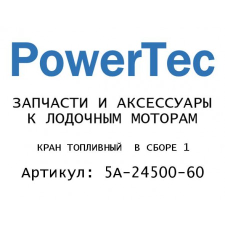 КРАН ТОПЛИВНЫЙ  В СБОРЕ 1