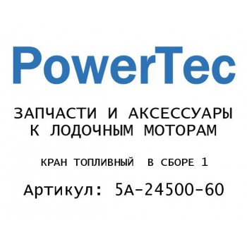 КРАН ТОПЛИВНЫЙ  В СБОРЕ 1
