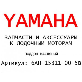 ПОДДОН МАСЛЯНЫЙ
